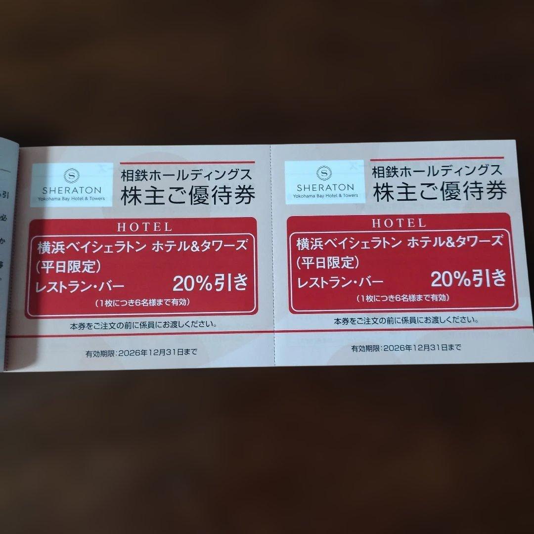 相鉄ホールディングス 株主ご優待券 相鉄ローゼン優待券はありません — image 4