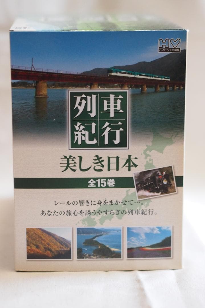 【未開封あり】列車紀行 美しき日本 全15巻 DVD-BOX — image 5