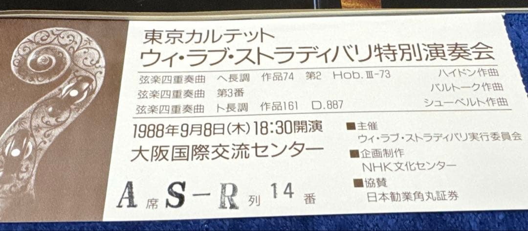 【非売品・半券付】図録 We Love Stradivari 1898 記念誌付 — image 3