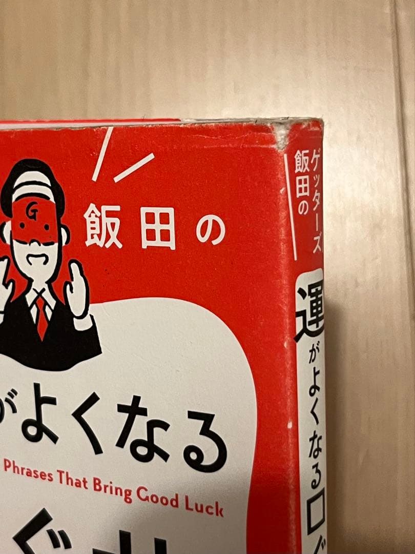 ゲッターズ飯田の運がよくなる口ぐせ — image 4