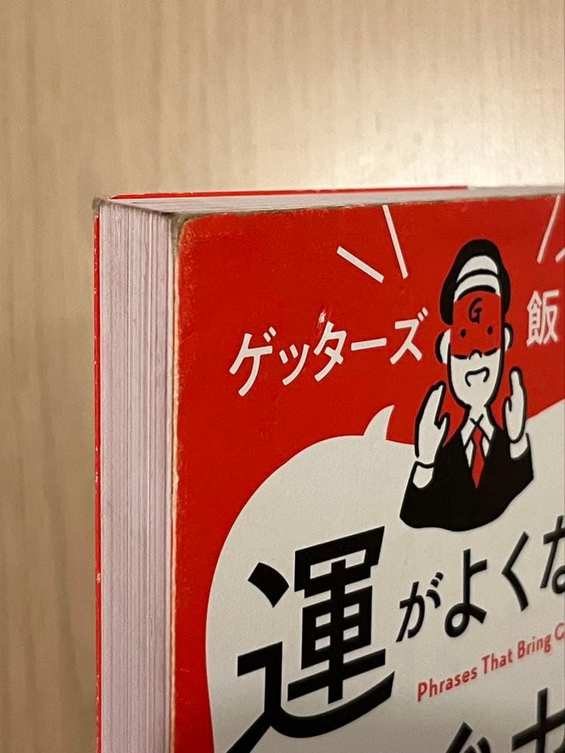 ゲッターズ飯田の運がよくなる口ぐせ — image 5