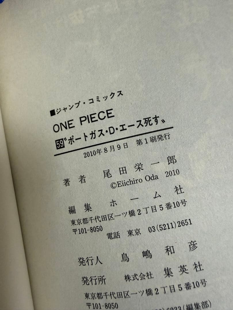 ONE PIECE 59巻 初版　ポートガス・D・エース死す 尾田栄一郎 — image 3
