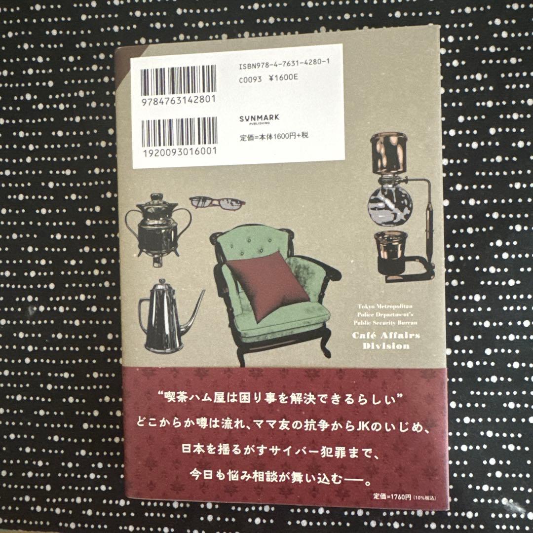 警視庁公安部 喫茶課　陽向悠里　初版 — image 2