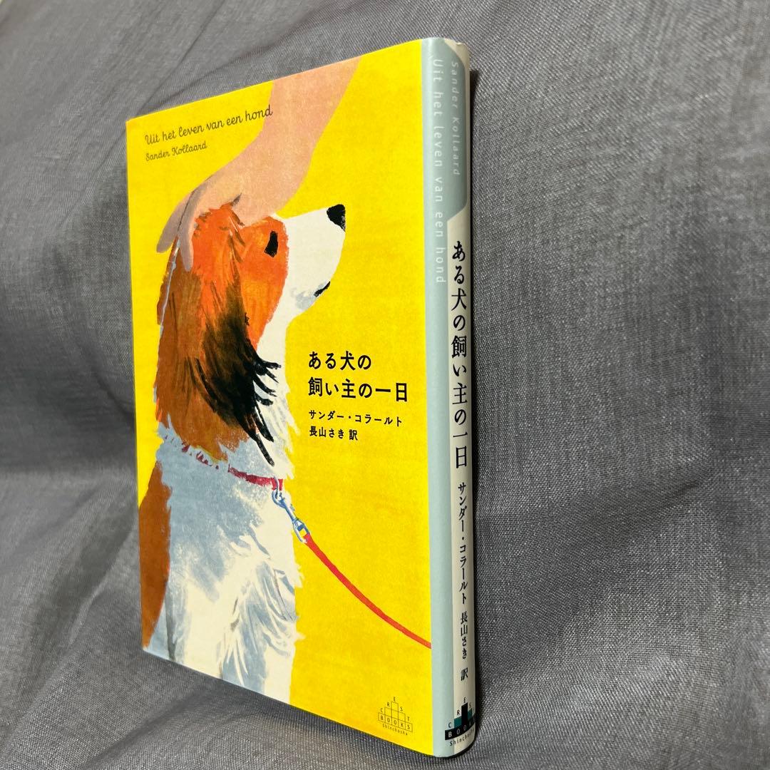 【ある犬の飼い主の一日】サンダー・コラールト — image 2
