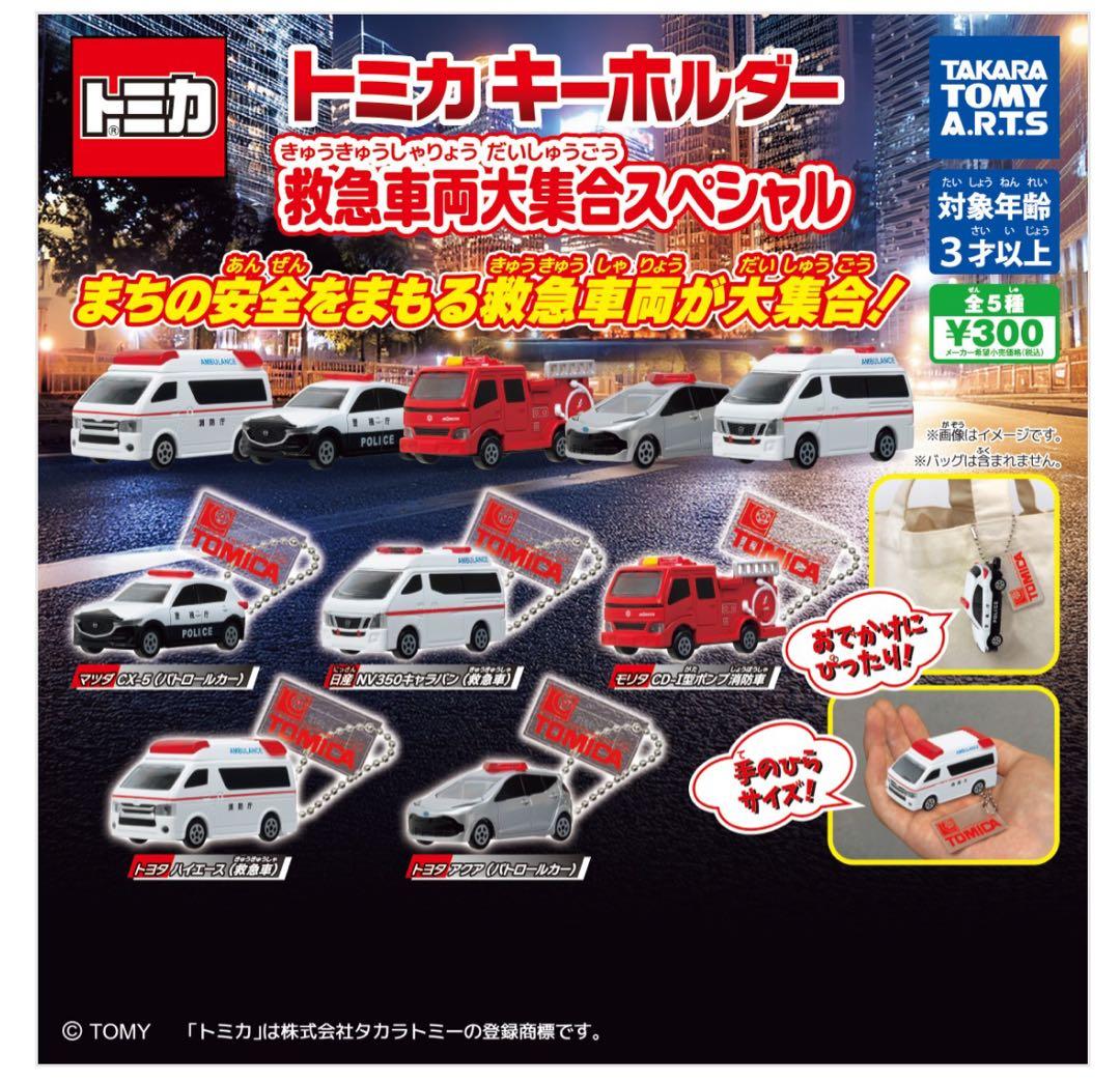 タカラトミーアーツ　トミカキーホルダー　救急車両大集合スペシャル　2種セット — image 3