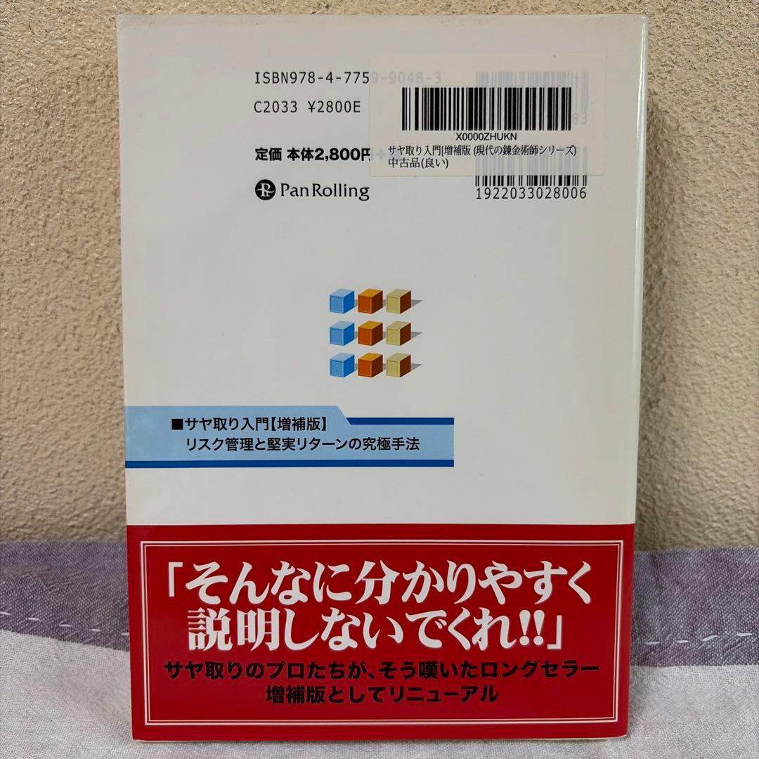 サヤ取り入門 増補版 (CD無し)　羽根英樹 著 — image 2