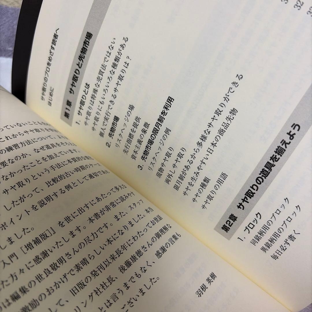 サヤ取り入門 増補版 (CD無し)　羽根英樹 著 — image 4