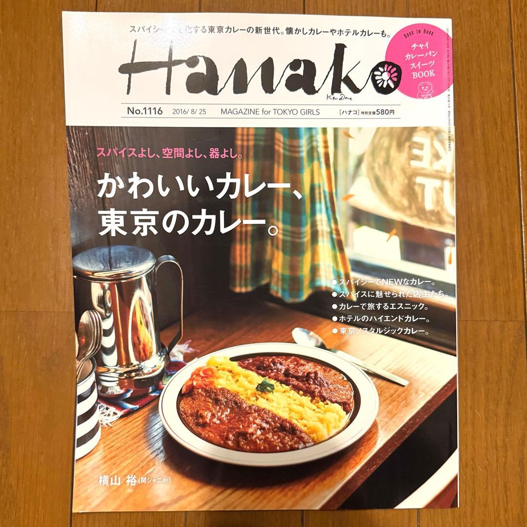 Hanako ハナコ 2016年8月号　横山裕 — image 2