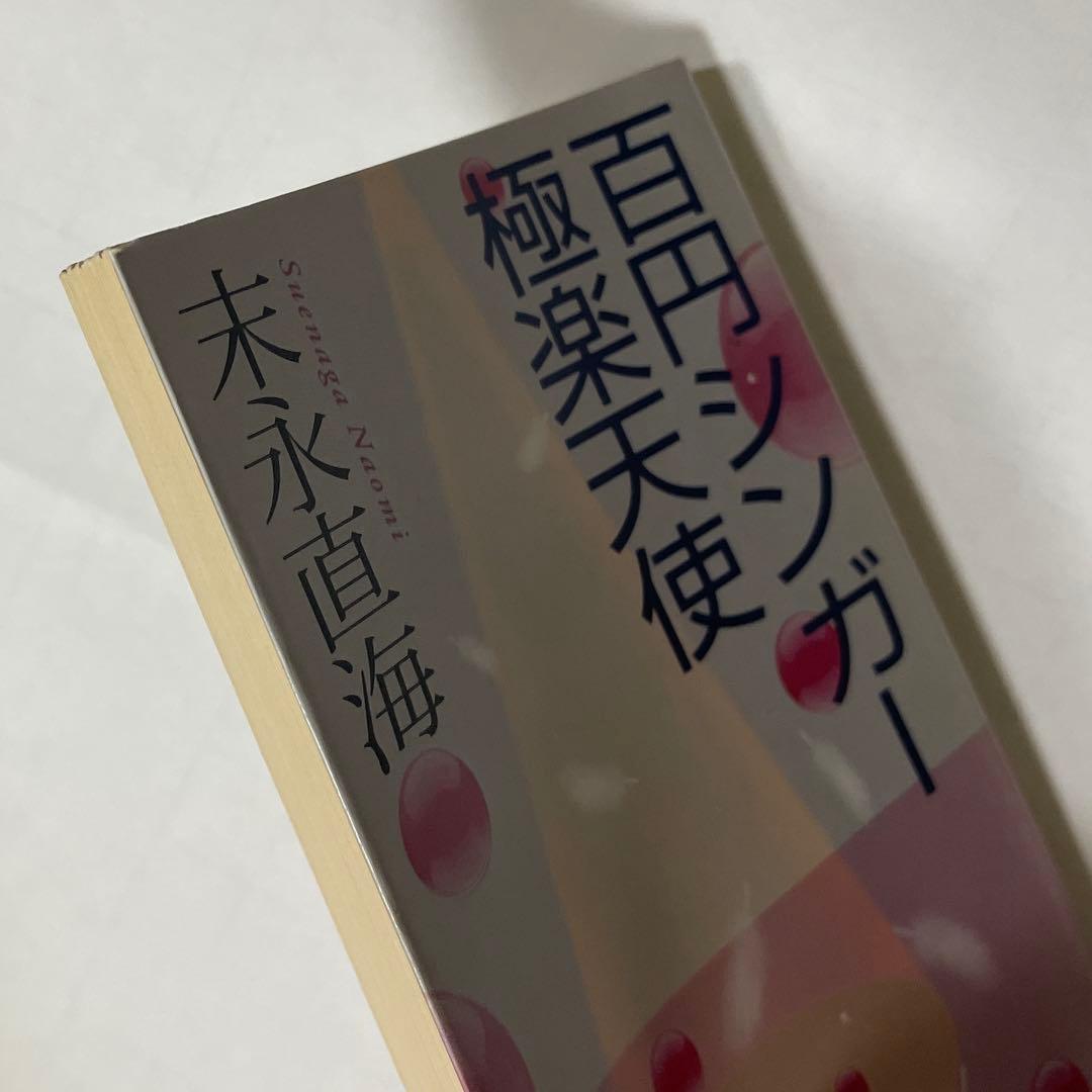 百円シンガー 極楽天使 末永直海 新潮文庫　クーポン　ポイント — image 2