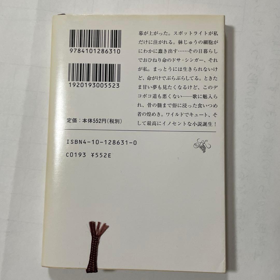百円シンガー 極楽天使 末永直海 新潮文庫　クーポン　ポイント — image 3