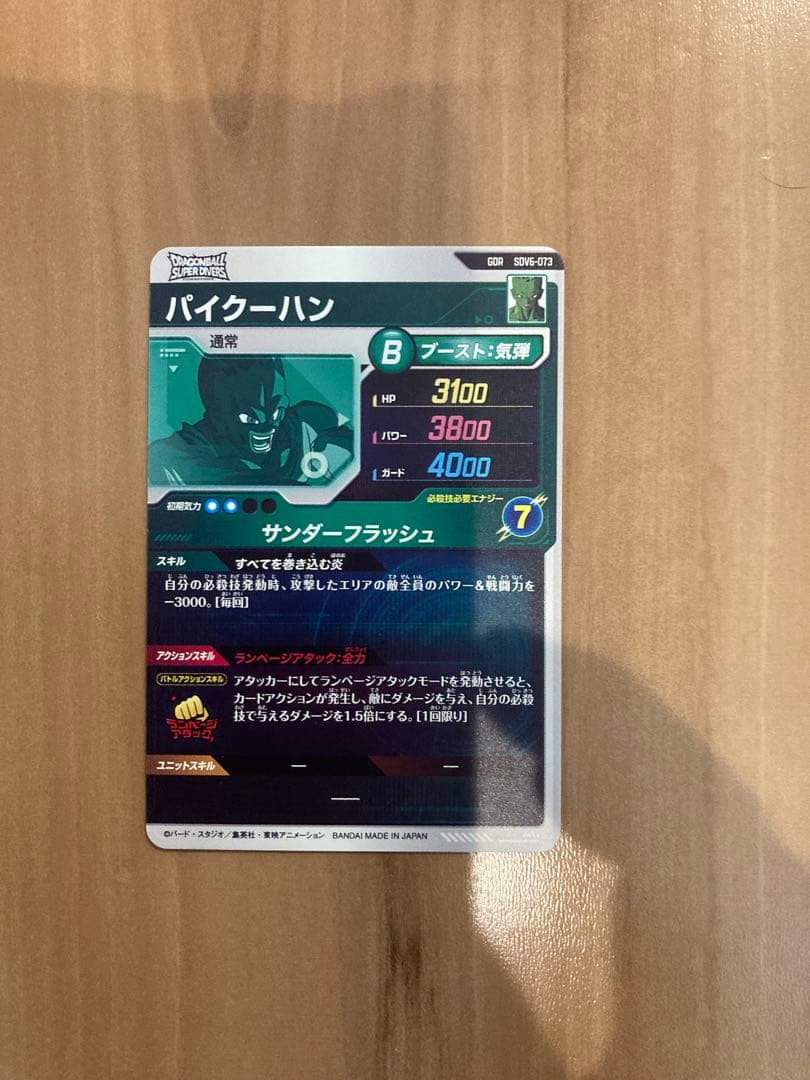美品　ドラゴンボールスーパーダイバーズ SDV6-073 パイクーハン GDR — image 2