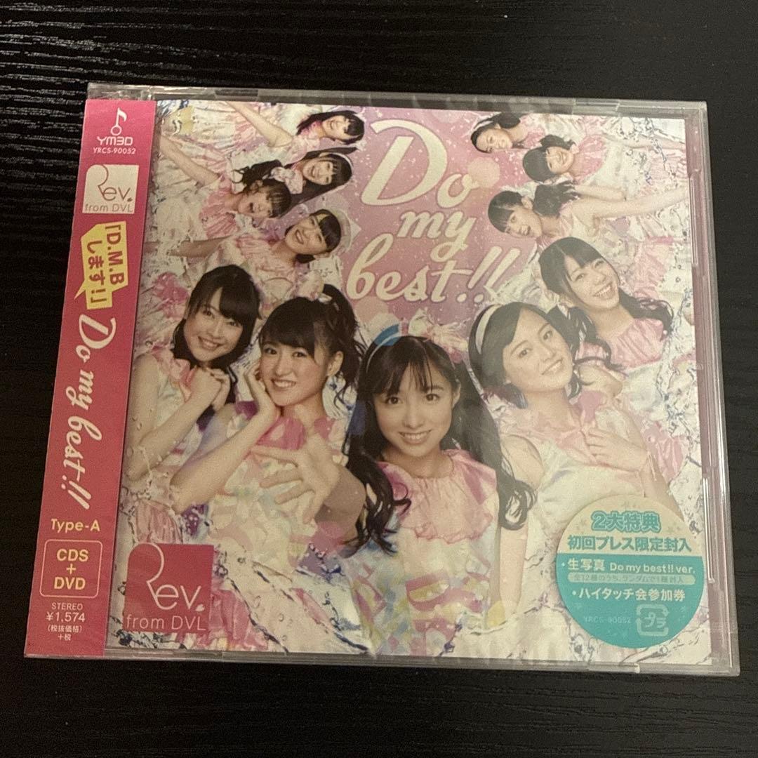 3955【未開封】Rev.fromDVL Do my best!! A•Bセット — image 5