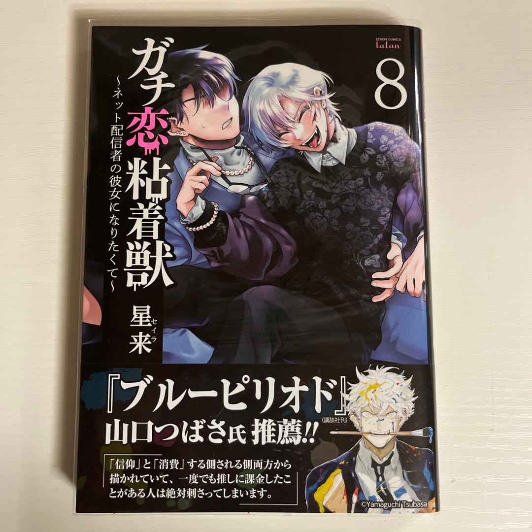 ガチ恋粘着獣 8巻 アニメイト限定セット アクリルスマホスタンド — image 2