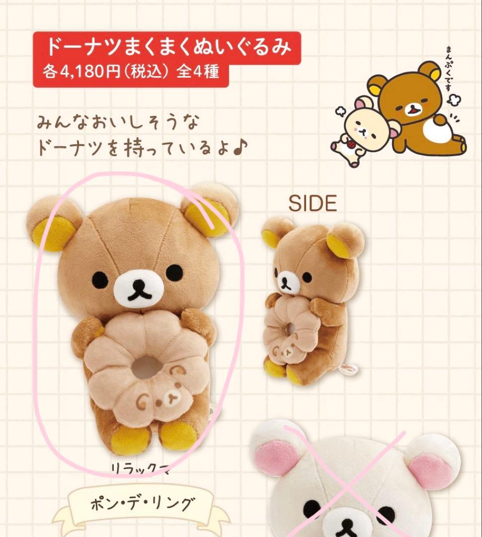 【 新品未使用 】リラックマ ミスドコラボ ドーナツまくまくぬいぐるみ — image 3