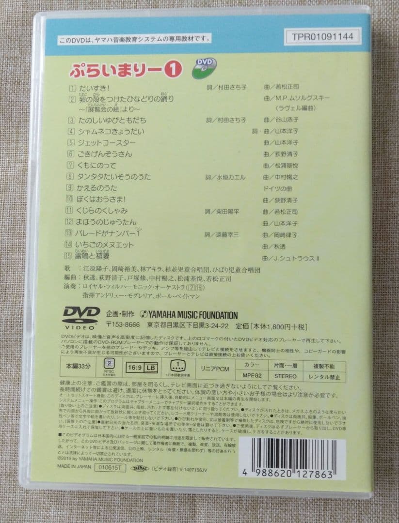 ヤマハ音楽教育システム ぷらいまりー DVD 1-4巻セット — image 4