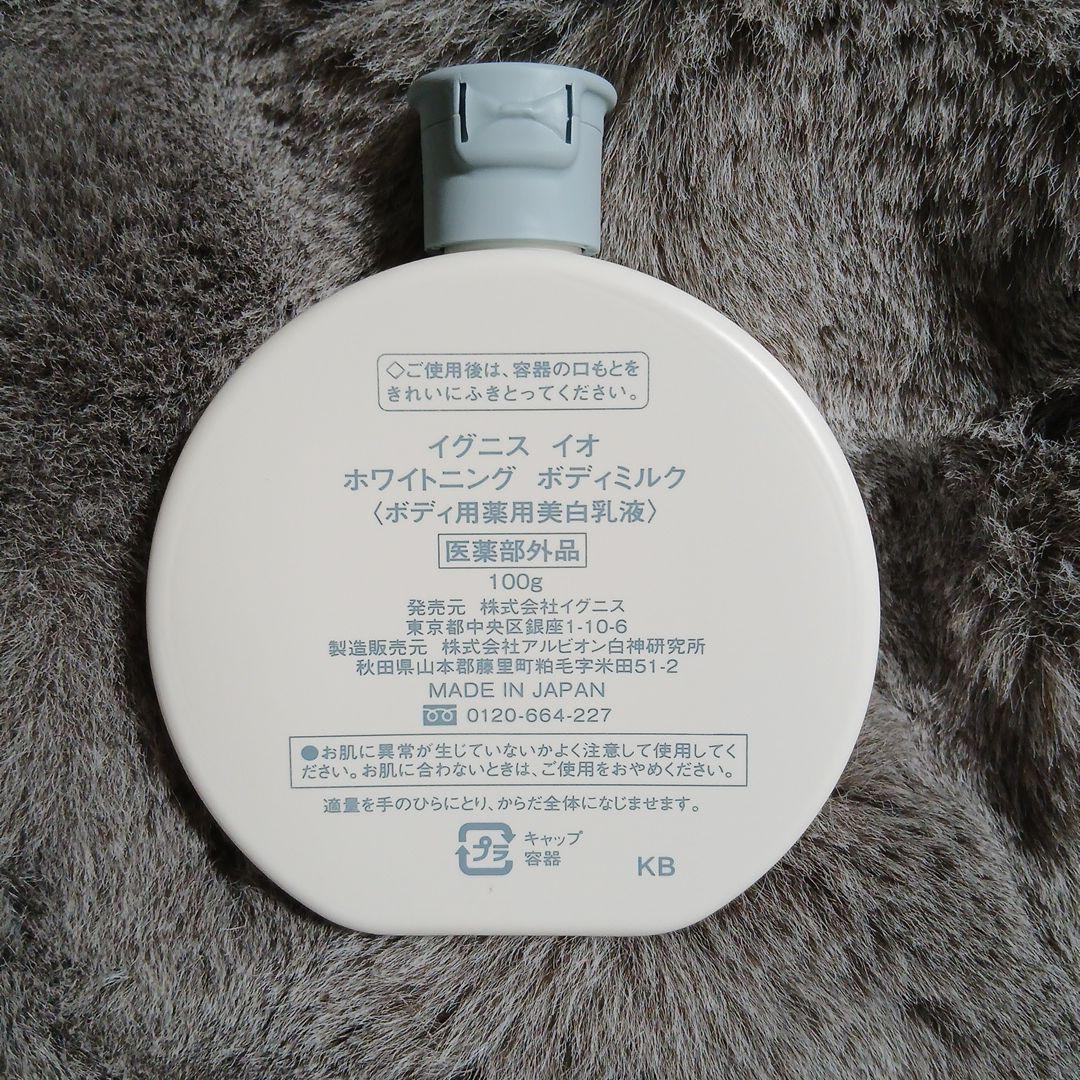 イグニス　イオ　ホワイトニング　ボディミルク — image 2