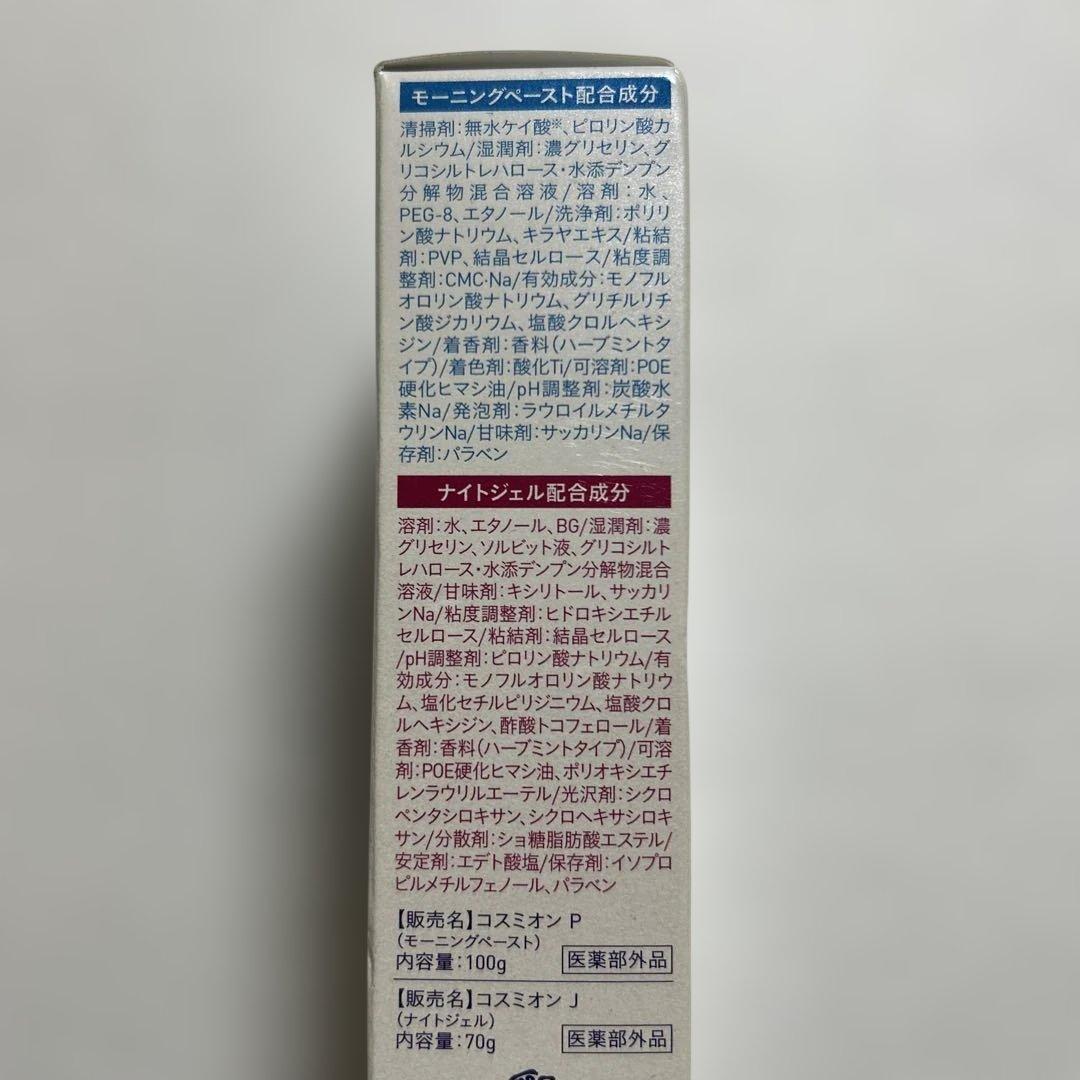 送料込コスミオン 2本セット 朝用モーニングペースト夜用ナイトジェル 匿名配送 — image 3
