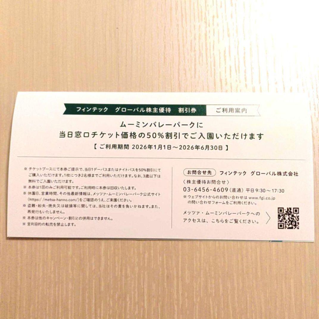 ムーミンバレーパーク 株主優待 50%割引券 2名様分 — image 2