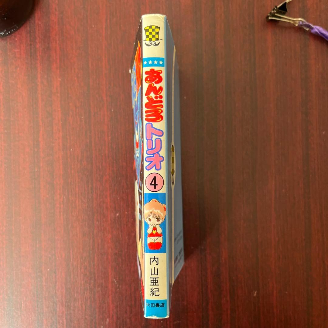 内山亜紀 あんどろトリオ 最終4巻初版 — image 3