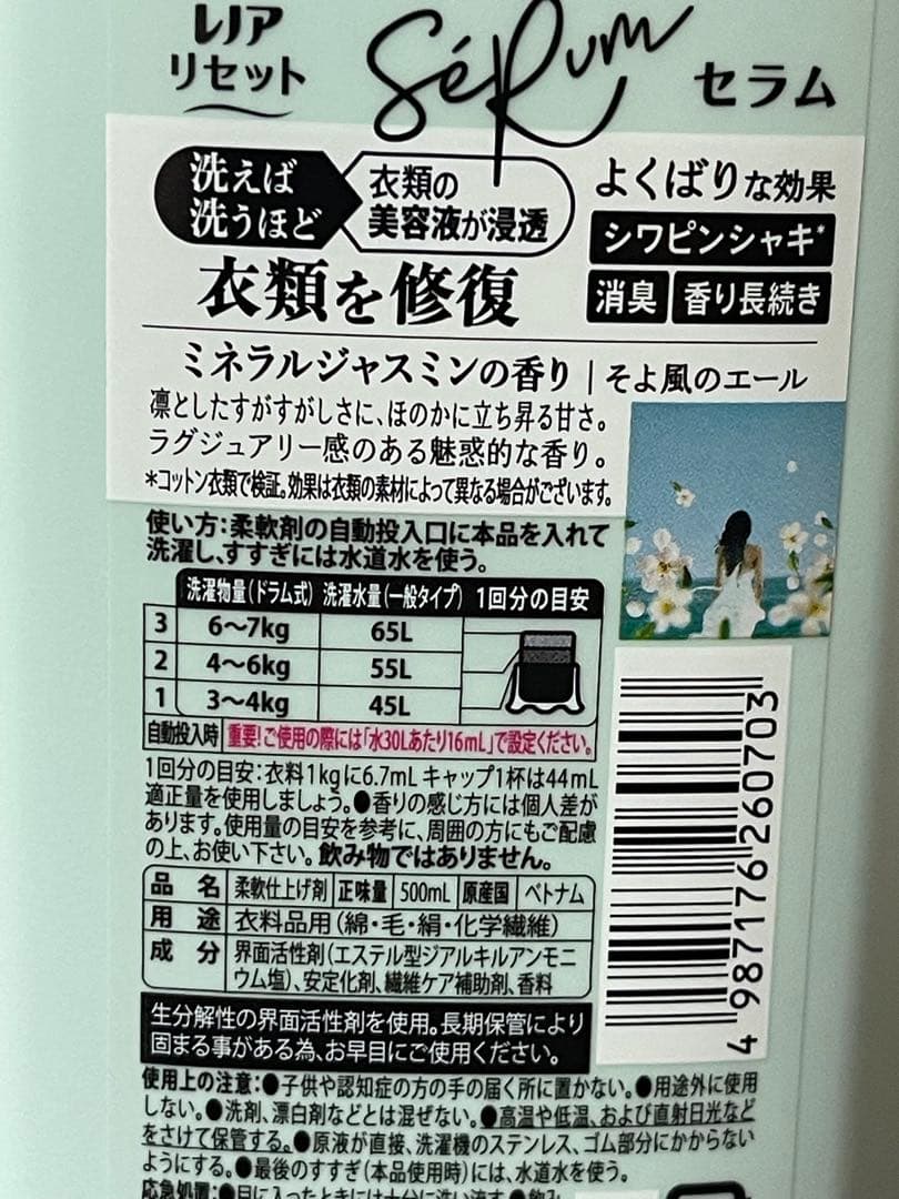【新品】レノアリセット セラム ミネラルジャスミンの香り 柔軟剤 500ml — image 3