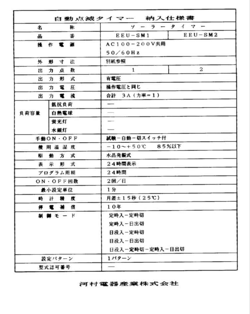 河村電器産業株式会社　自動点滅タイマー　EEU-SM2 — image 4