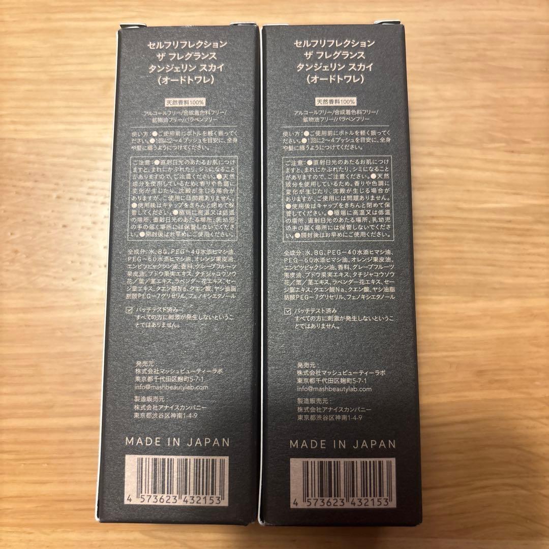 【新品】セルフリフレクション ザ フレグランス タンジェリン スカイ2本セット — image 2