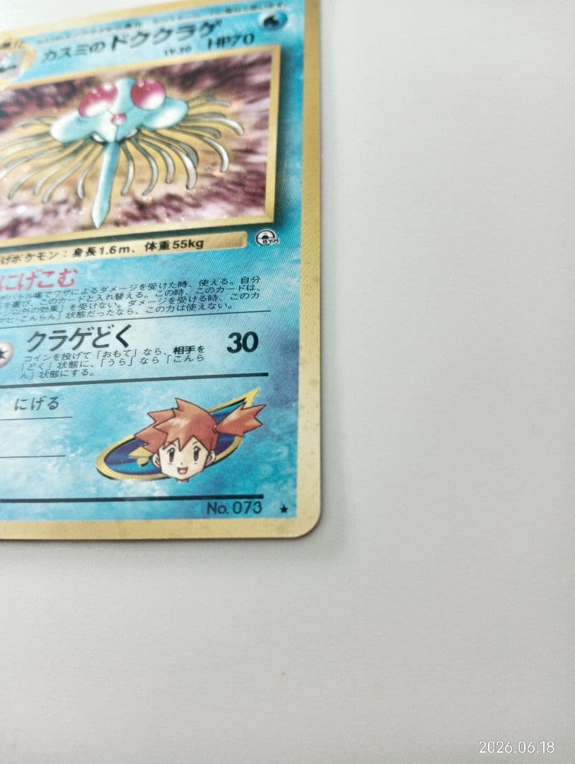 【希少・渦巻きホロ】旧裏 カスミのドククラゲ キラ ポケカ — image 2