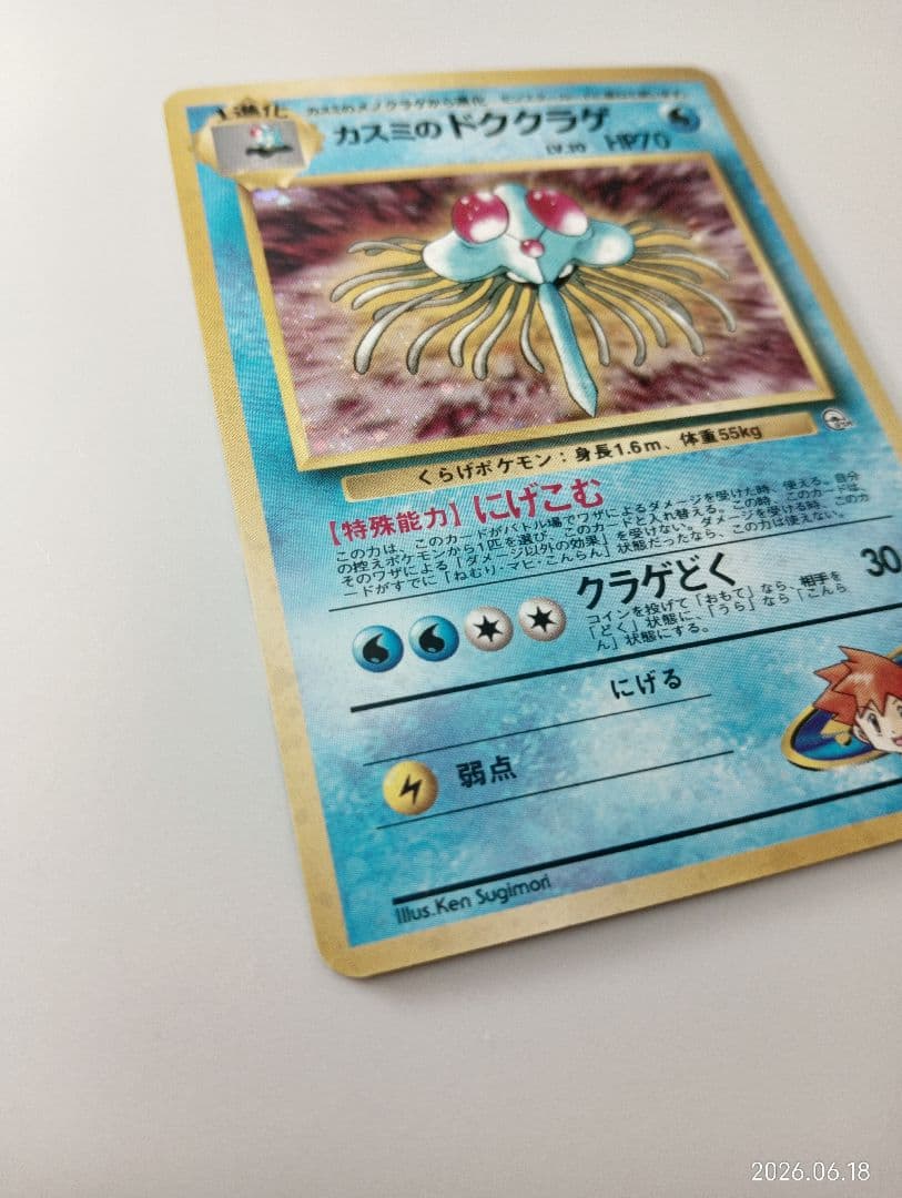 【希少・渦巻きホロ】旧裏 カスミのドククラゲ キラ ポケカ — image 3