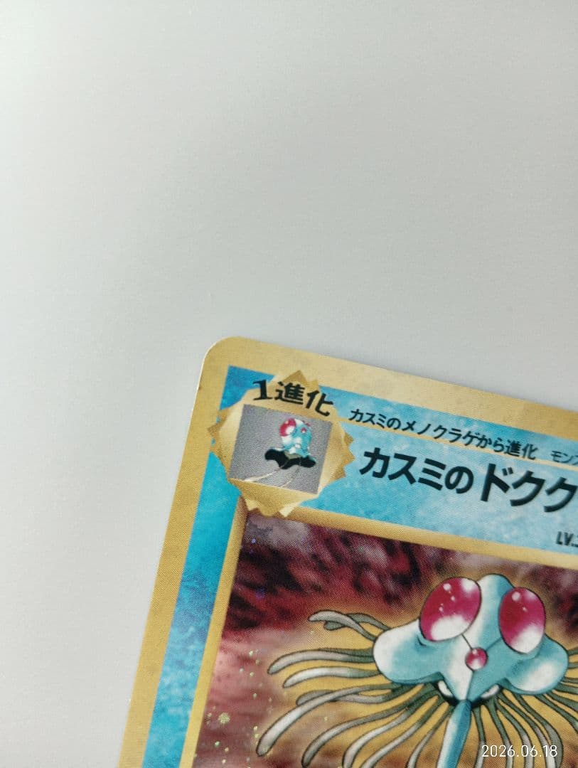 【希少・渦巻きホロ】旧裏 カスミのドククラゲ キラ ポケカ — image 4