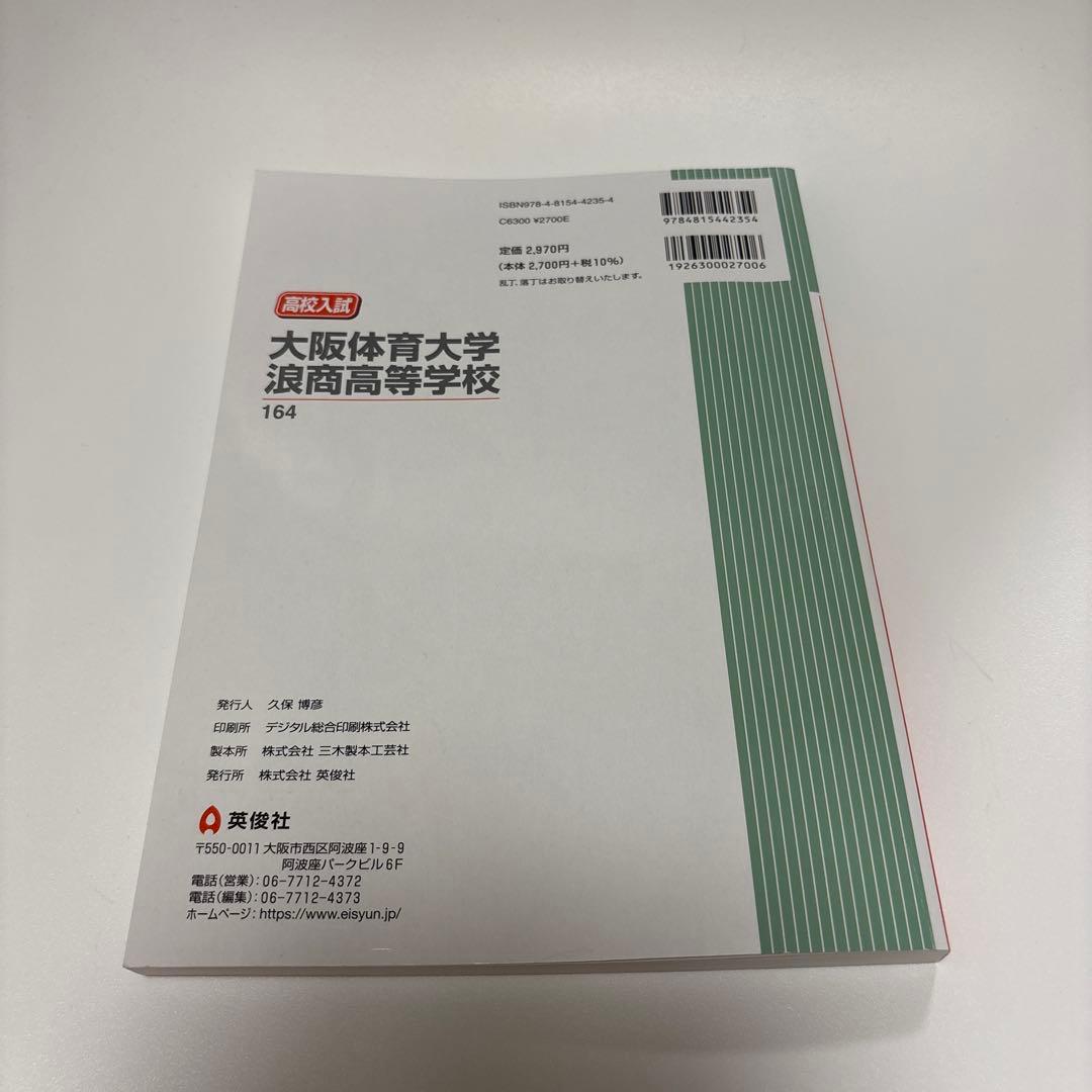 大阪体育大学浪商高等学校　赤本　2026年度受験用 — image 2