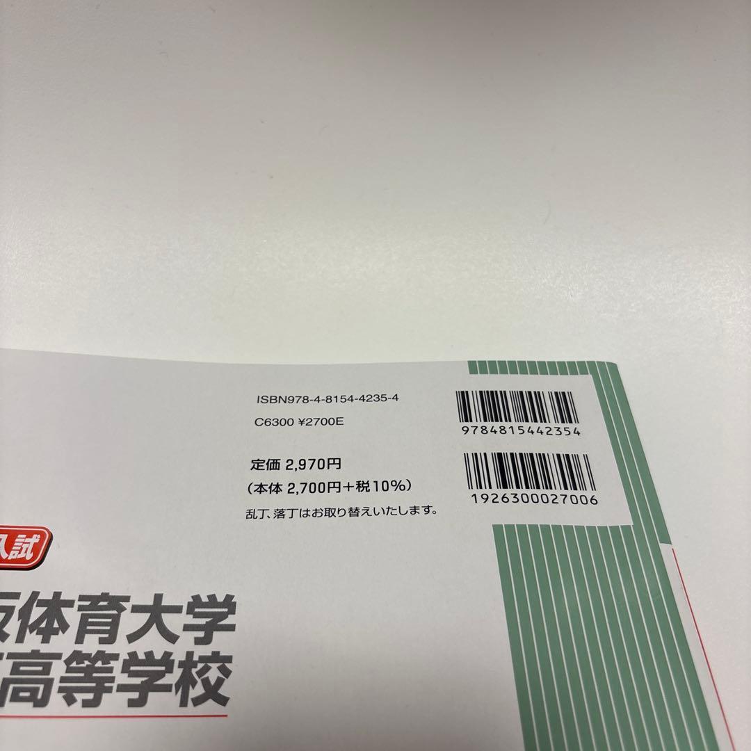 大阪体育大学浪商高等学校　赤本　2026年度受験用 — image 3