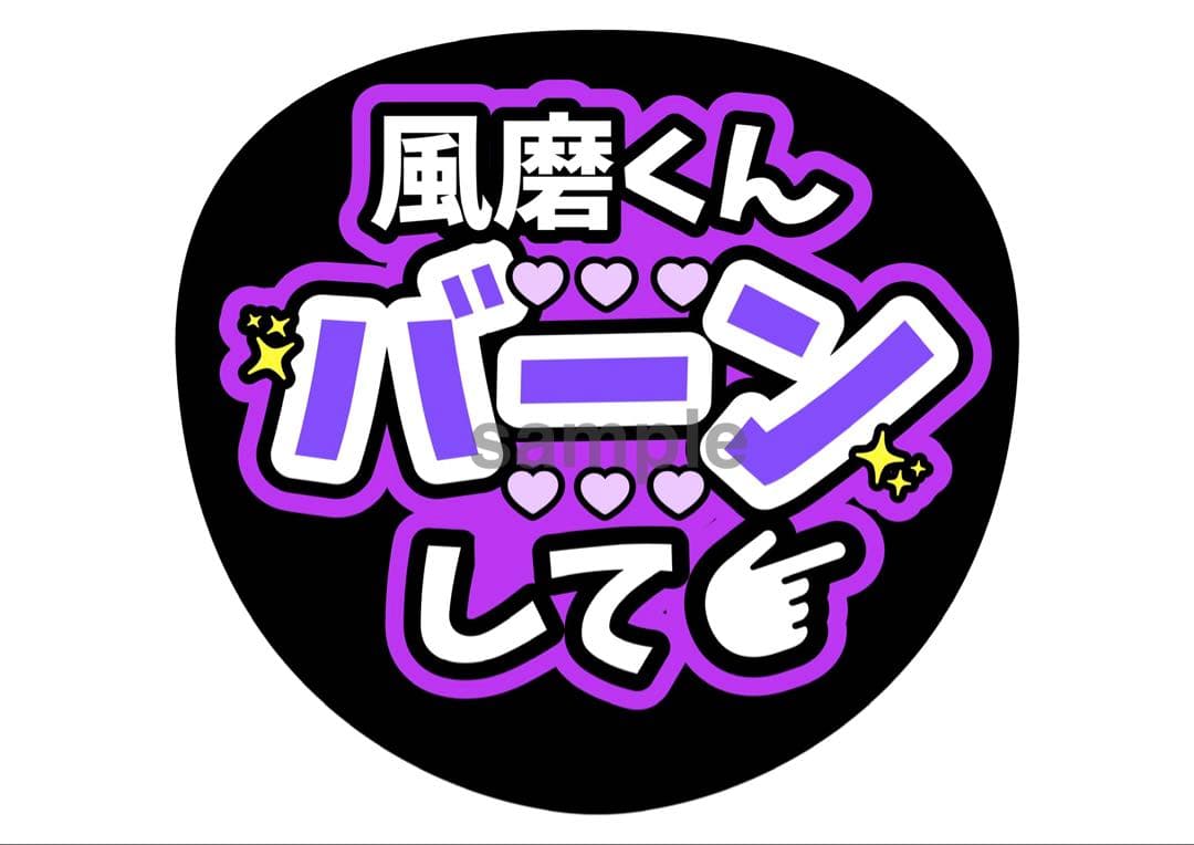 風磨君おかえり⭐️応援うちわ文字 ふうま — image 2