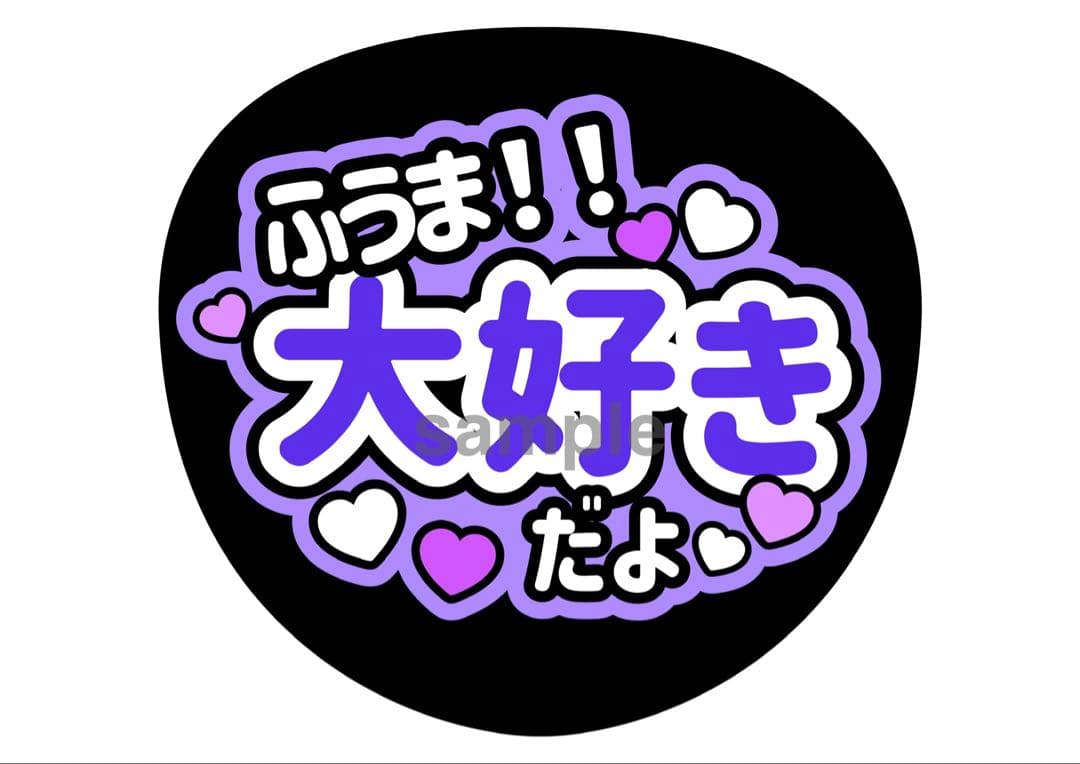 風磨君おかえり⭐️応援うちわ文字 ふうま — image 3