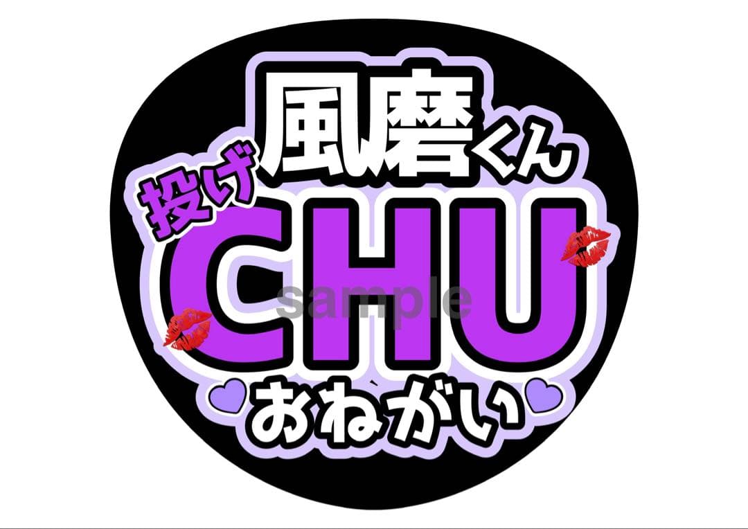 風磨君おかえり⭐️応援うちわ文字 ふうま — image 4