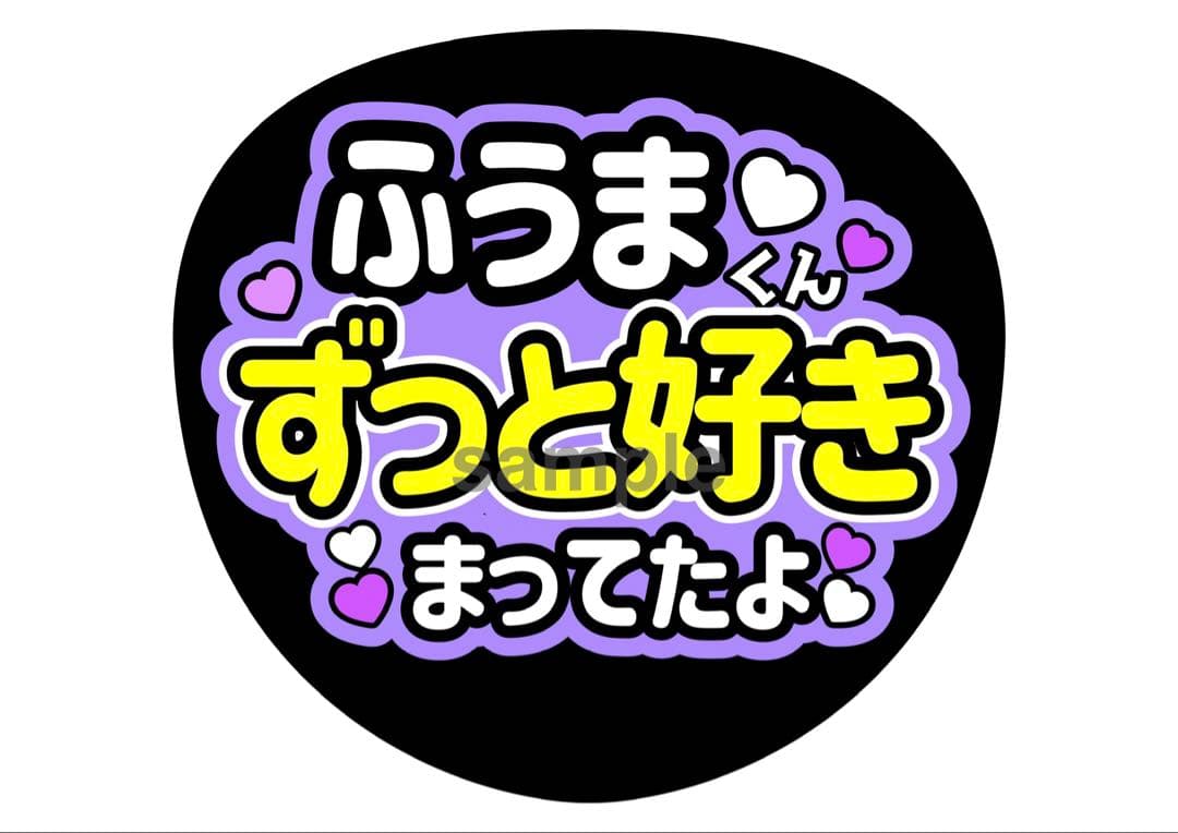 風磨君おかえり⭐️応援うちわ文字 ふうま — image 5