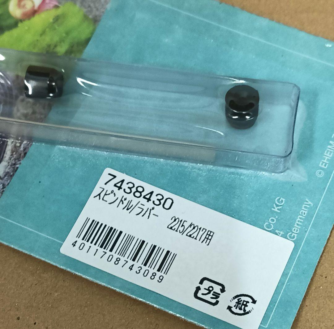 エーハイム2215/2217用スピンドル/ラバー — image 3