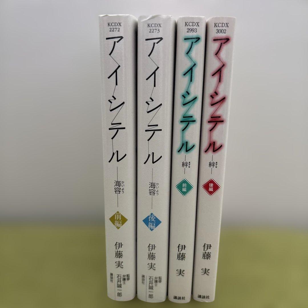 アイシテル : 海容 前編 後編 ・ 絆 前編 後編　伊藤実　講談社 — image 3