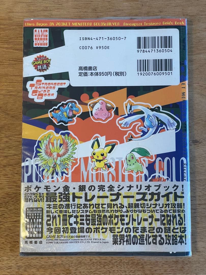 ウルトラスーパーDXポケットモンスター金・銀最強トレーナーズガイド — image 2