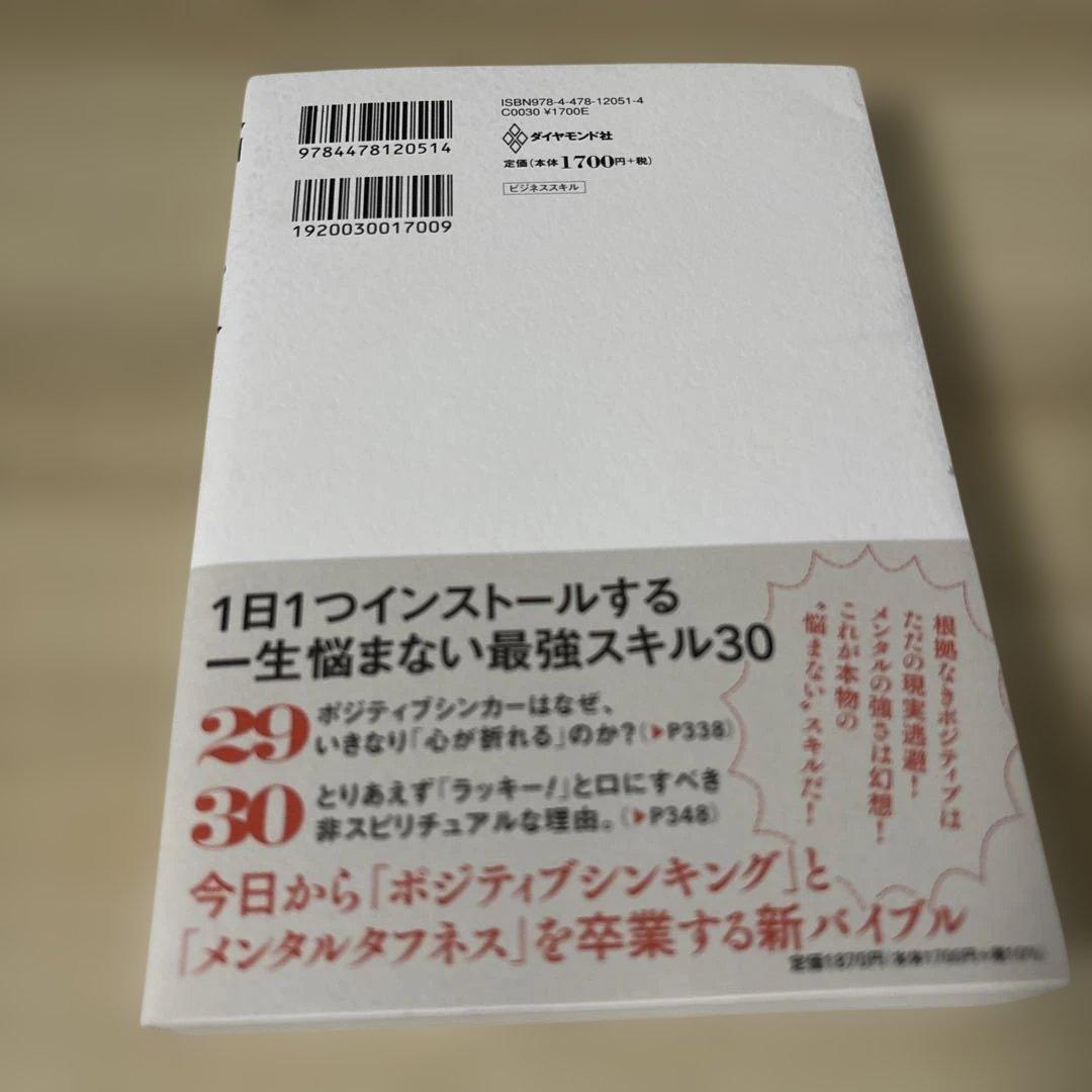 悩まない人の考え方 一生悩まない最強スキル30 — image 2