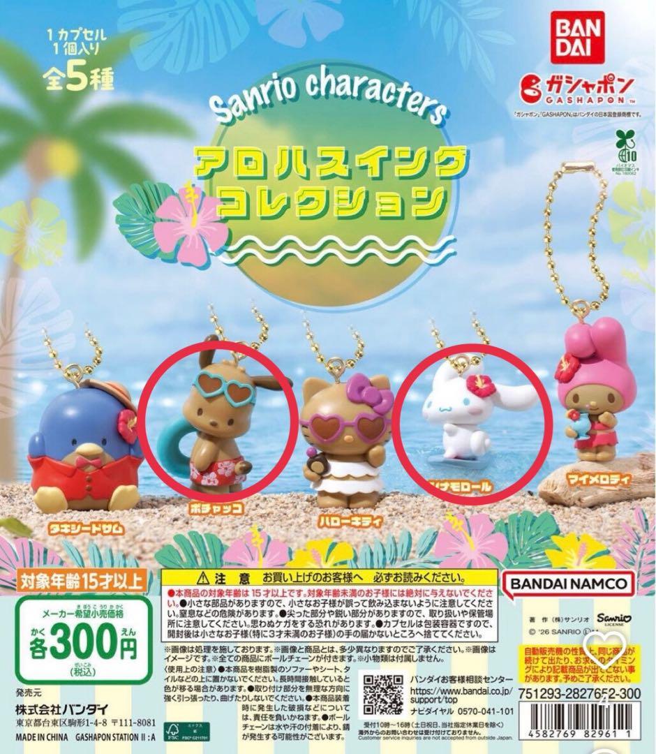 アロハスイングコレクション　ガチャガチャ 2種セット　ポチャッコ　シナモロール — image 2