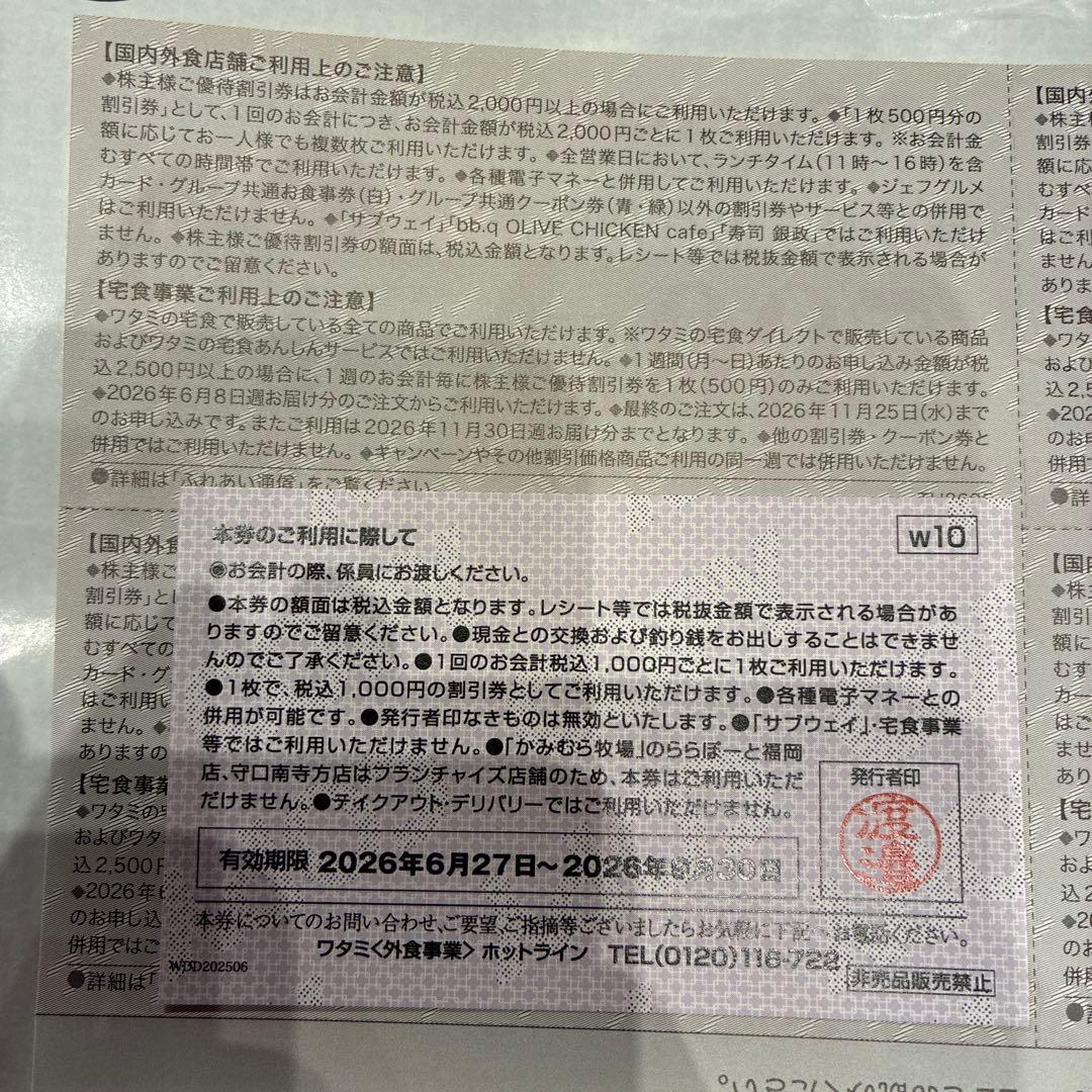 ワタミ　共通クーポン券1000円、株主様ご優待割引券 5000円分　セット — image 2