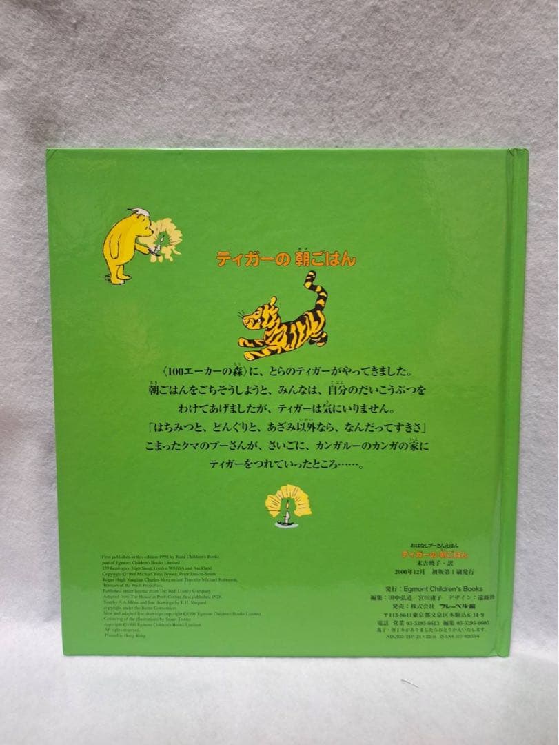 ティガーの朝ごはん 日本語版 — image 2