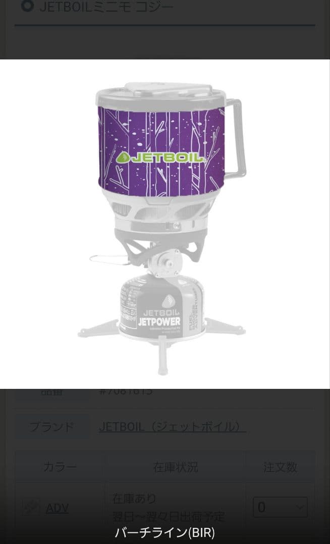No.1256[新品]ジェットボイル ミニモ ボトムカバー BIRバーチライン — image 3