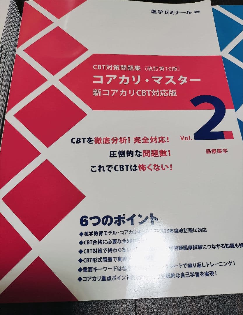 【ねくすとじにあす様専用】コアカリ・マスター改訂第10版 vol.1,2,3 — image 5