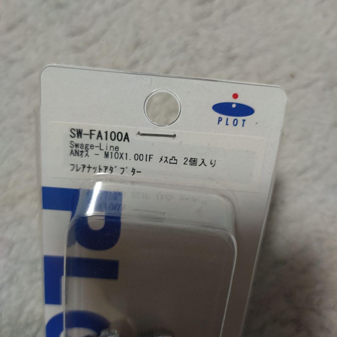 フレアナットアダプタ SW-FA100A PLOT Swage-Line 変換 — image 2