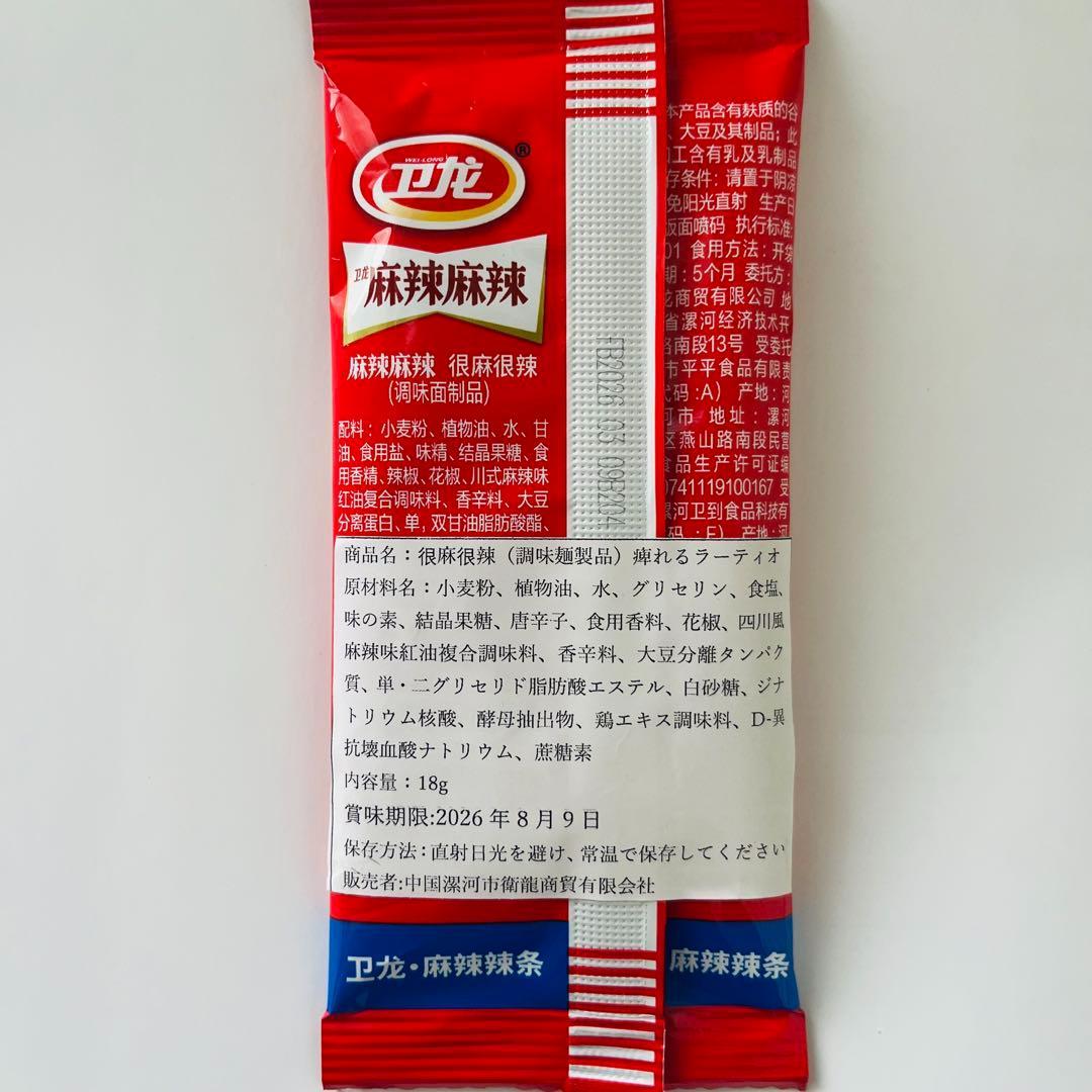 20点セット 辣条 衛龍 麻辣麻辣 很麻很辣 （調味麺製品）痺れるラーティオ — image 4