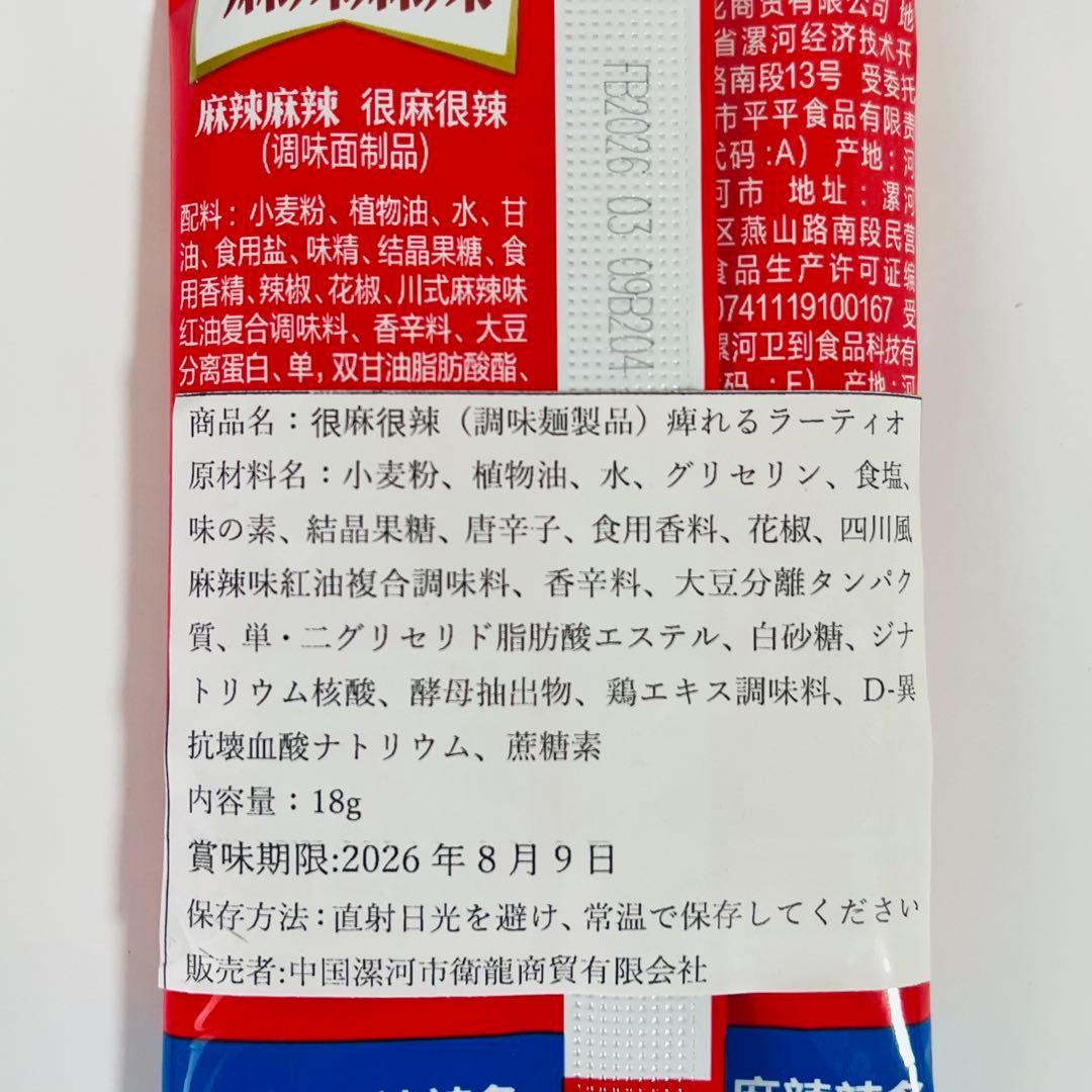20点セット 辣条 衛龍 麻辣麻辣 很麻很辣 （調味麺製品）痺れるラーティオ — image 5