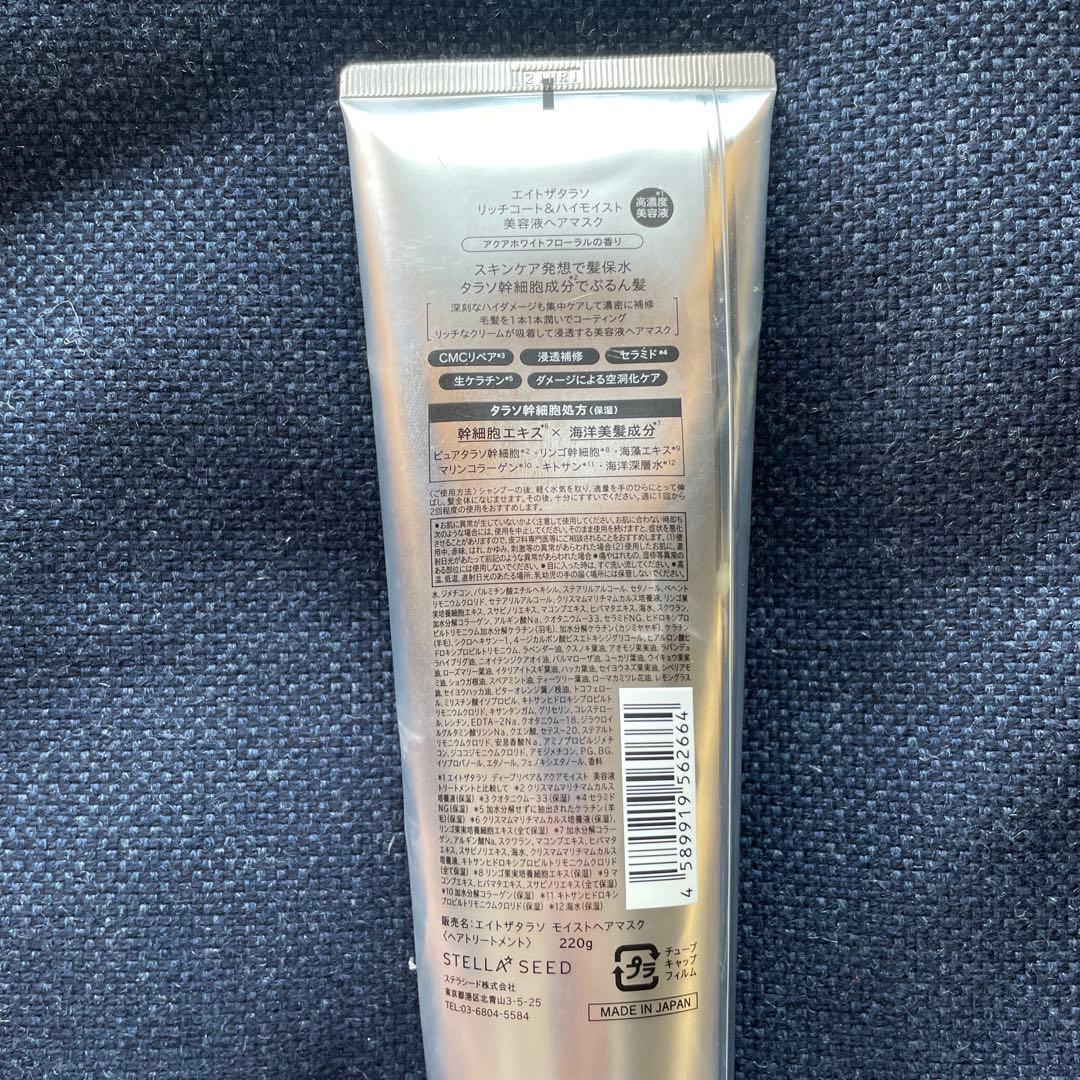 エイトザタラソ ヘアマスク リッチコート＆ハイモイスト 美容液ヘアマスク220g — image 2