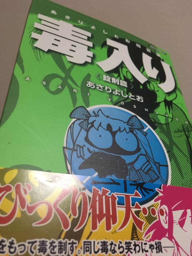 初版　帯付き　徳間書店 リュウ あさりよしとお短編集 毒入り カプセル篇 錠剤篇 — image 5