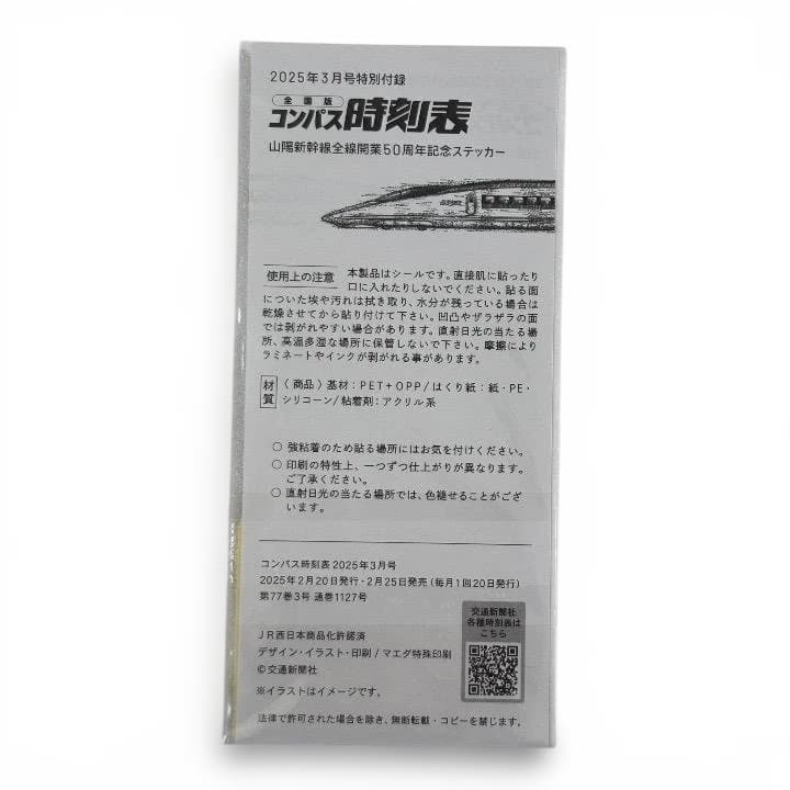 【非売品】山陽新幹線全線開業50周年記念ステッカー・未使用 — image 2